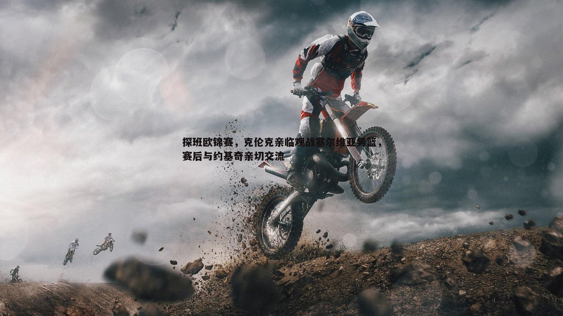 C7娱乐-探班欧锦赛，克伦克亲临观战塞尔维亚男篮，赛后与约基奇亲切交流