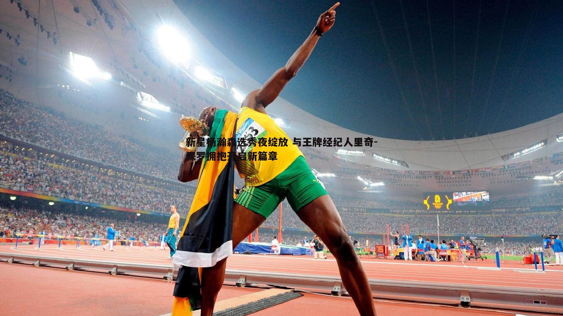 新星杨瀚森选秀夜绽放 与王牌经纪人里奇-保罗拥抱开启新篇章