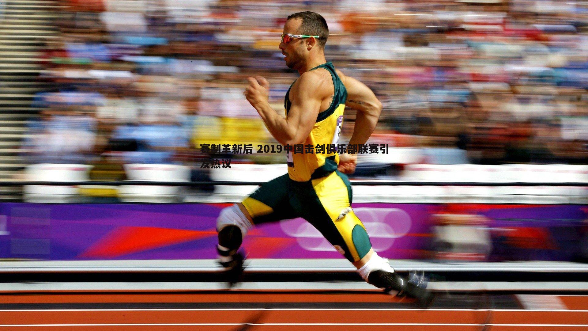 C7娱乐-赛制革新后 2019中国击剑俱乐部联赛引发热议