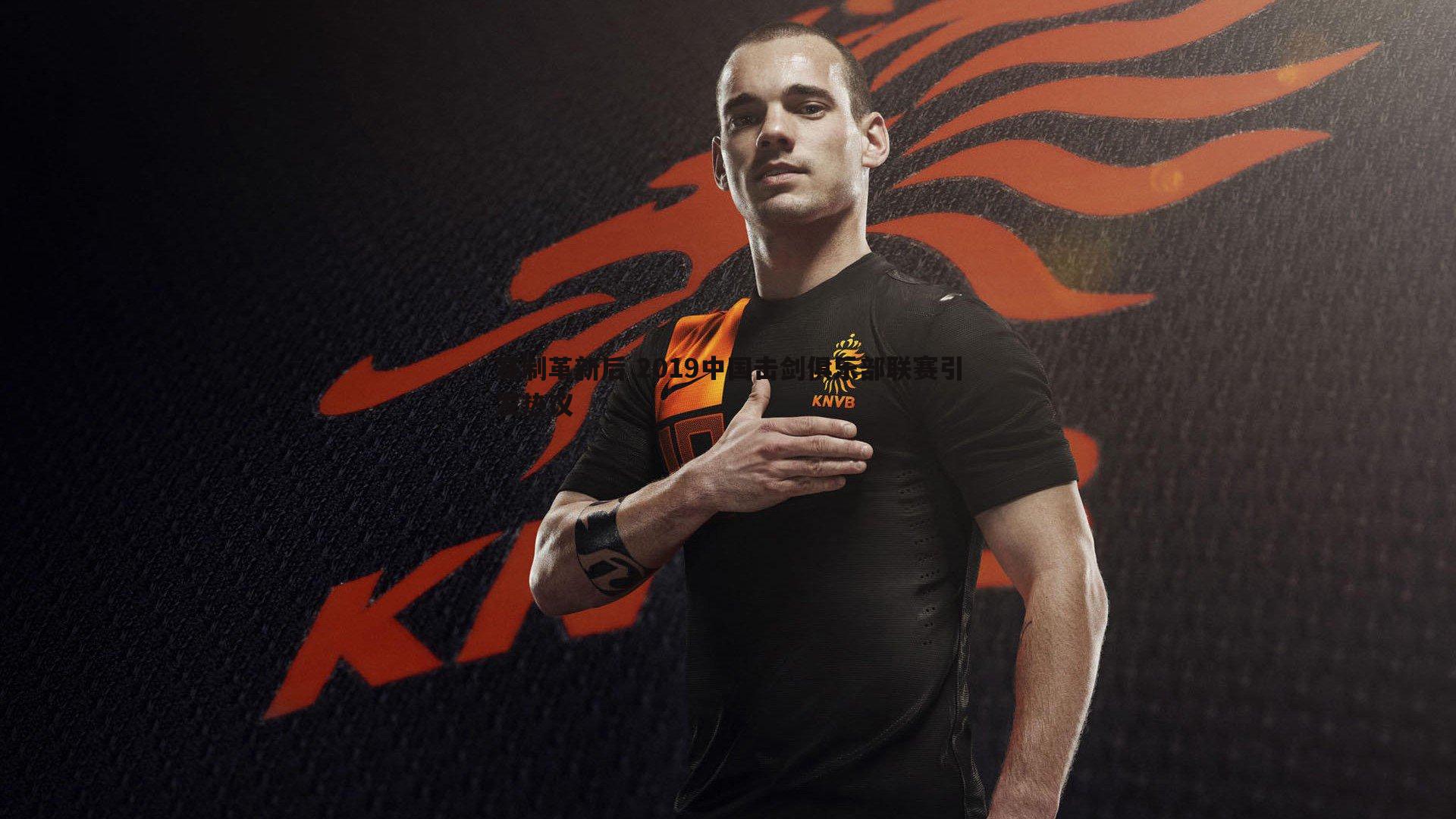 赛制革新后 2019中国击剑俱乐部联赛引发热议