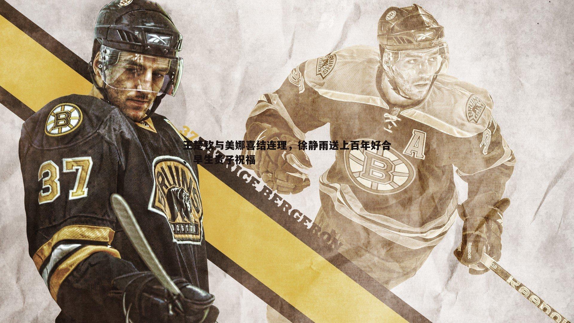 C7娱乐-王楚钦与美娜喜结连理，徐静雨送上百年好合、早生贵子祝福