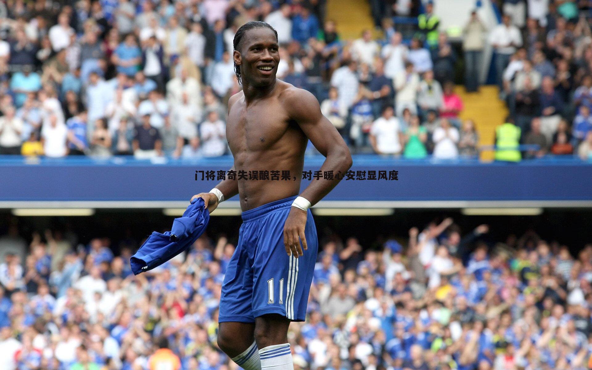 C7娱乐-门将离奇失误酿苦果，对手暖心安慰显风度