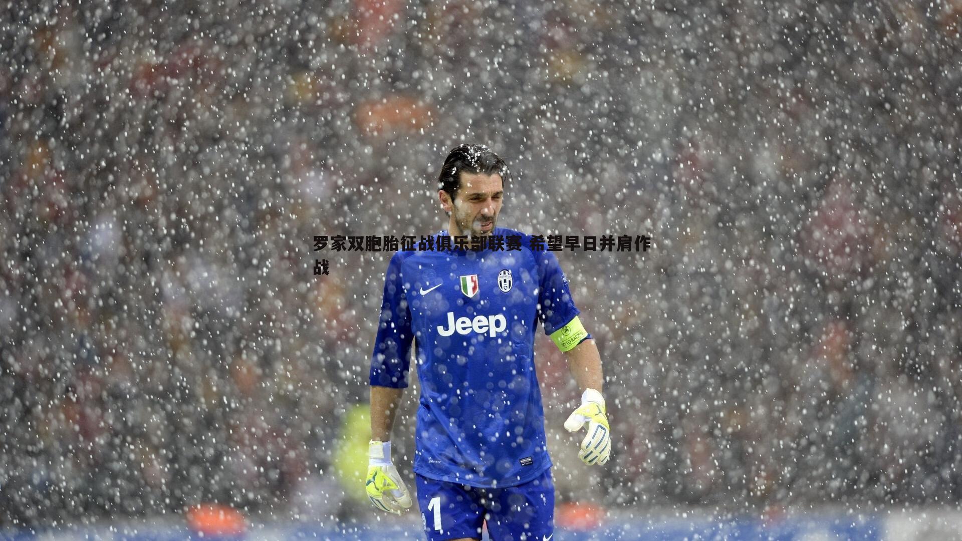 罗家双胞胎征战俱乐部联赛 希望早日并肩作战