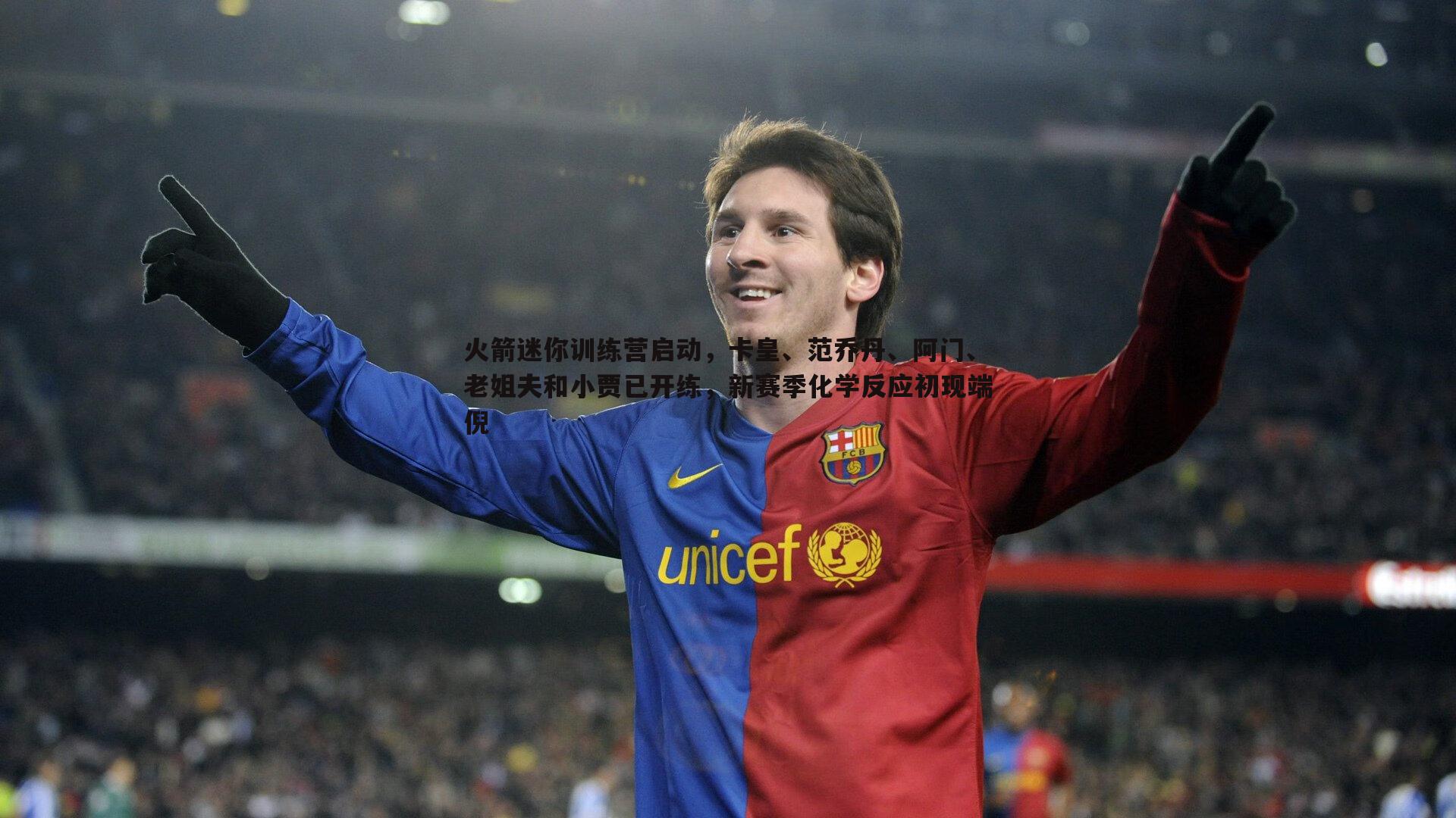 C7娱乐-火箭迷你训练营启动，卡皇、范乔丹、阿门、老姐夫和小贾已开练，新赛季化学反应初现端倪