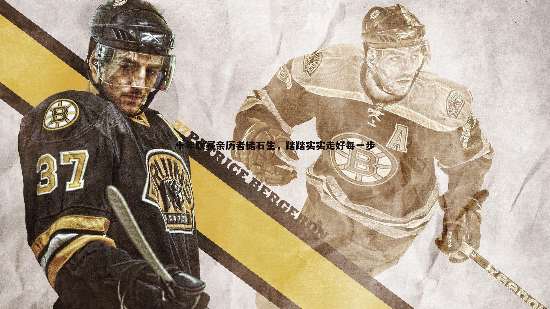 C7娱乐-十年联赛亲历者储石生，踏踏实实走好每一步