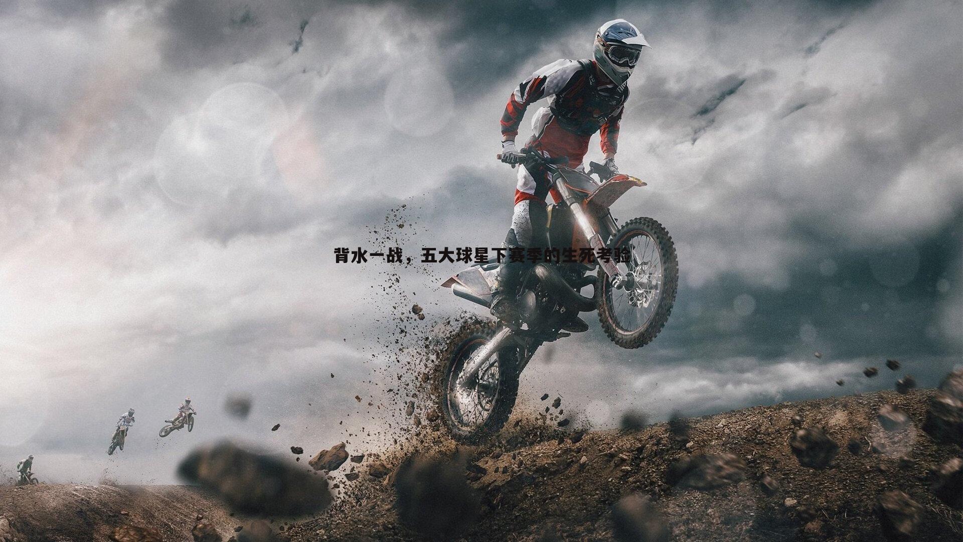 背水一战，五大球星下赛季的生死考验