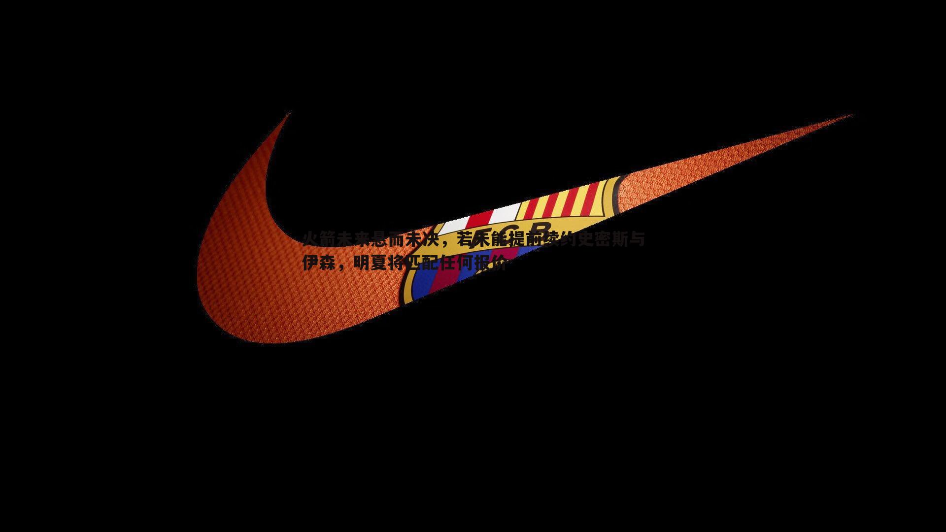 C7娱乐-火箭未来悬而未决，若未能提前续约史密斯与伊森，明夏将匹配任何报价