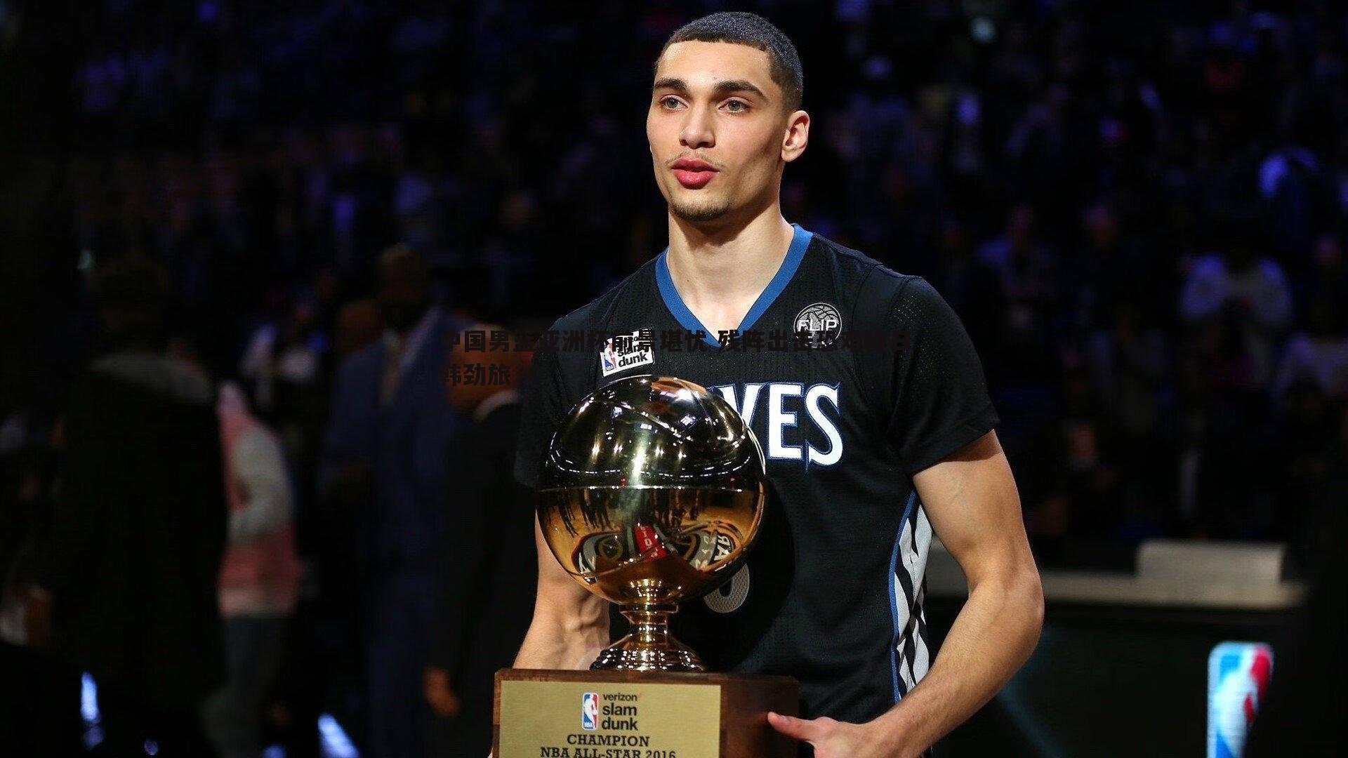 C7娱乐-中国男篮亚洲杯前景堪忧 残阵出击恐难敌日韩劲旅