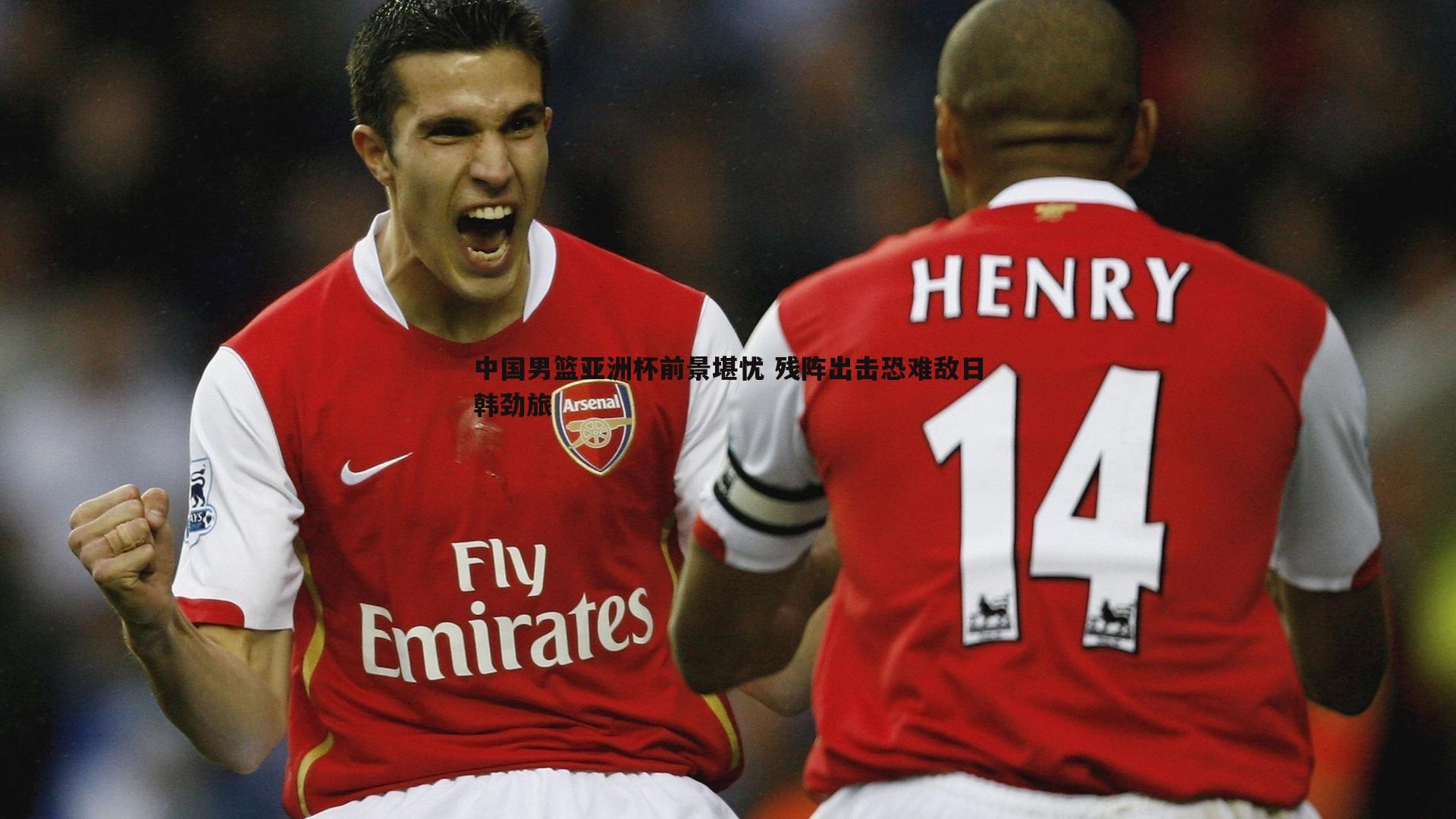 中国男篮亚洲杯前景堪忧 残阵出击恐难敌日韩劲旅