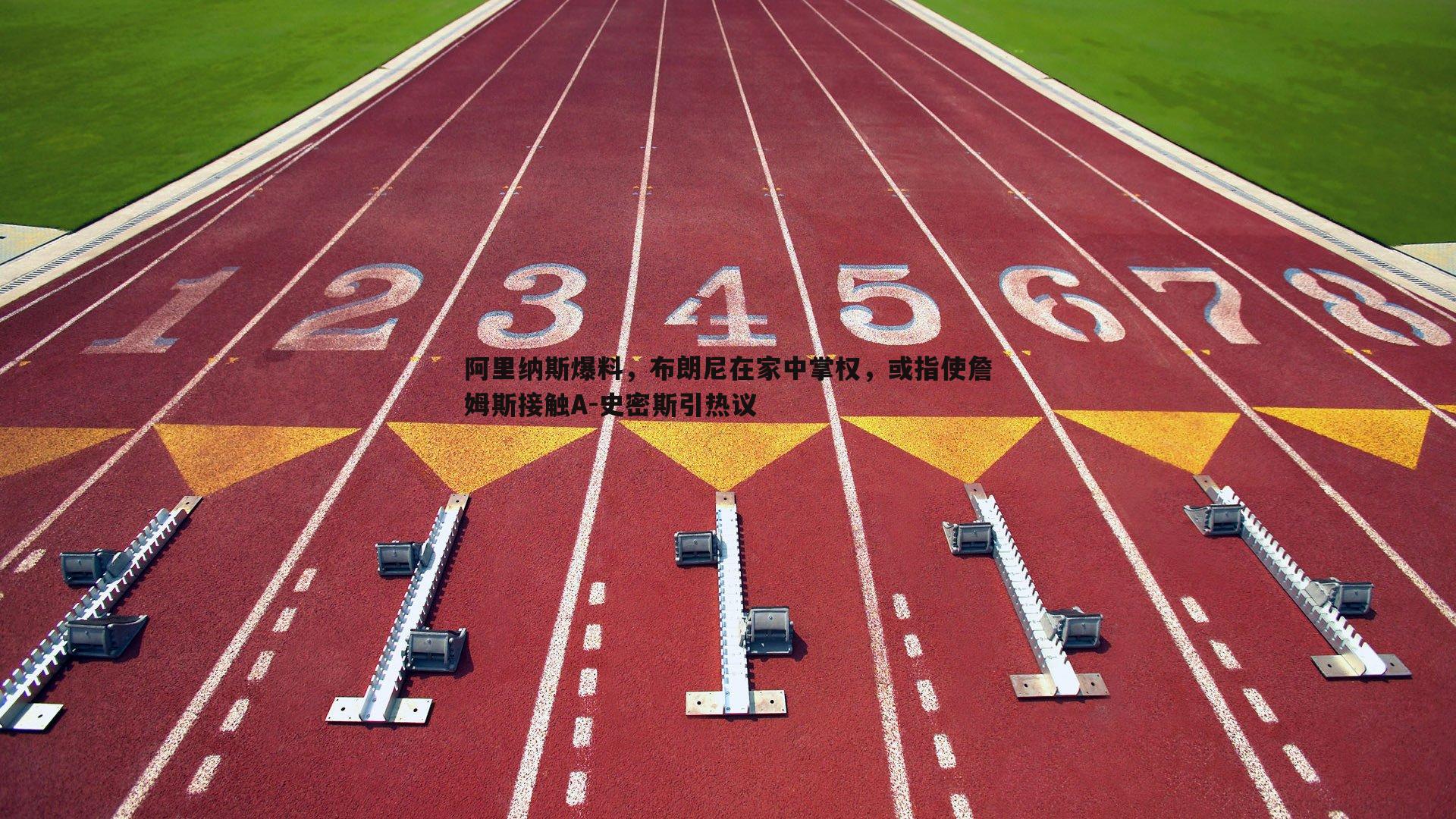 C7娱乐-阿里纳斯爆料，布朗尼在家中掌权，或指使詹姆斯接触A-史密斯引热议