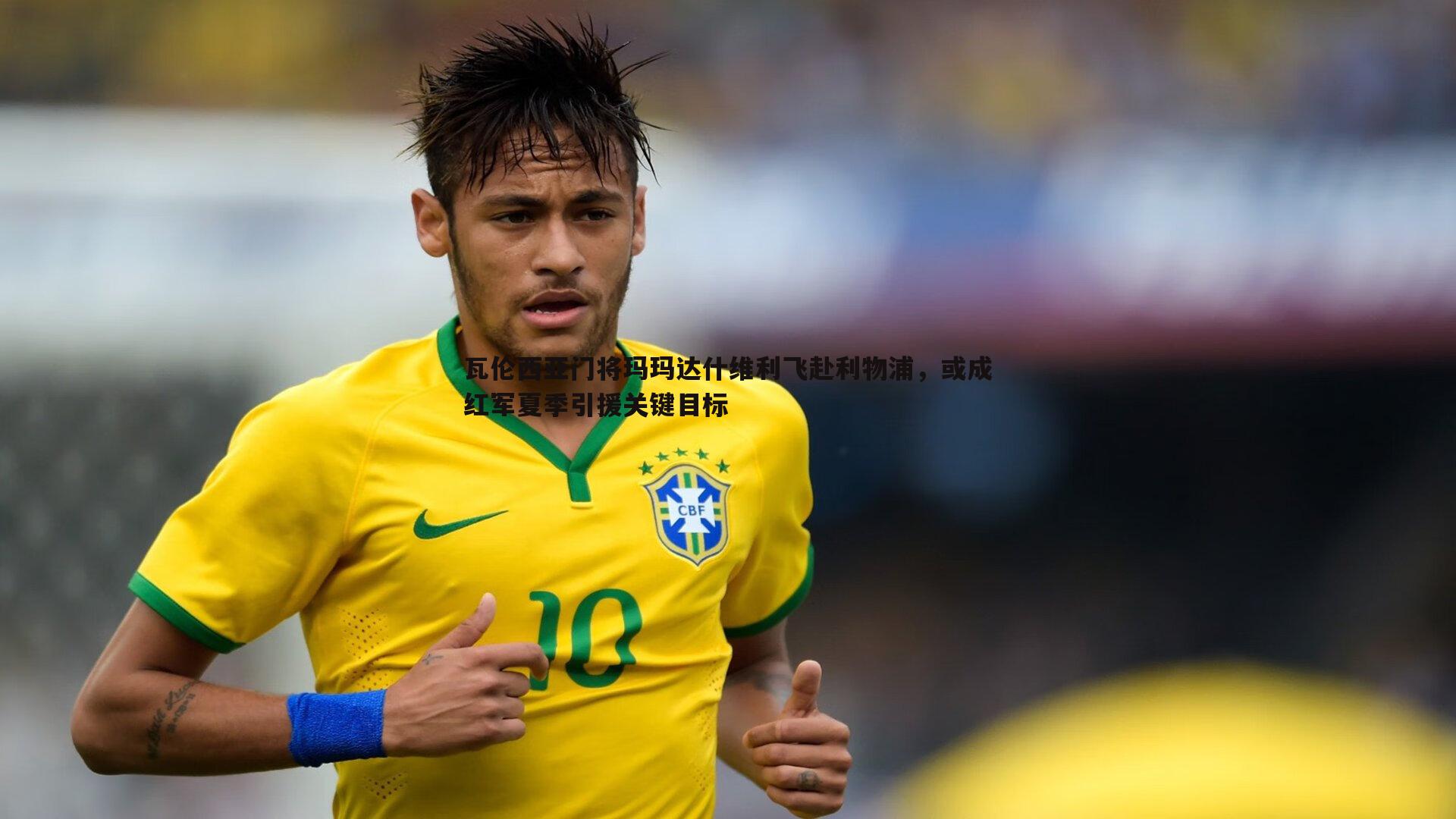 瓦伦西亚门将玛玛达什维利飞赴利物浦，或成红军夏季引援关键目标