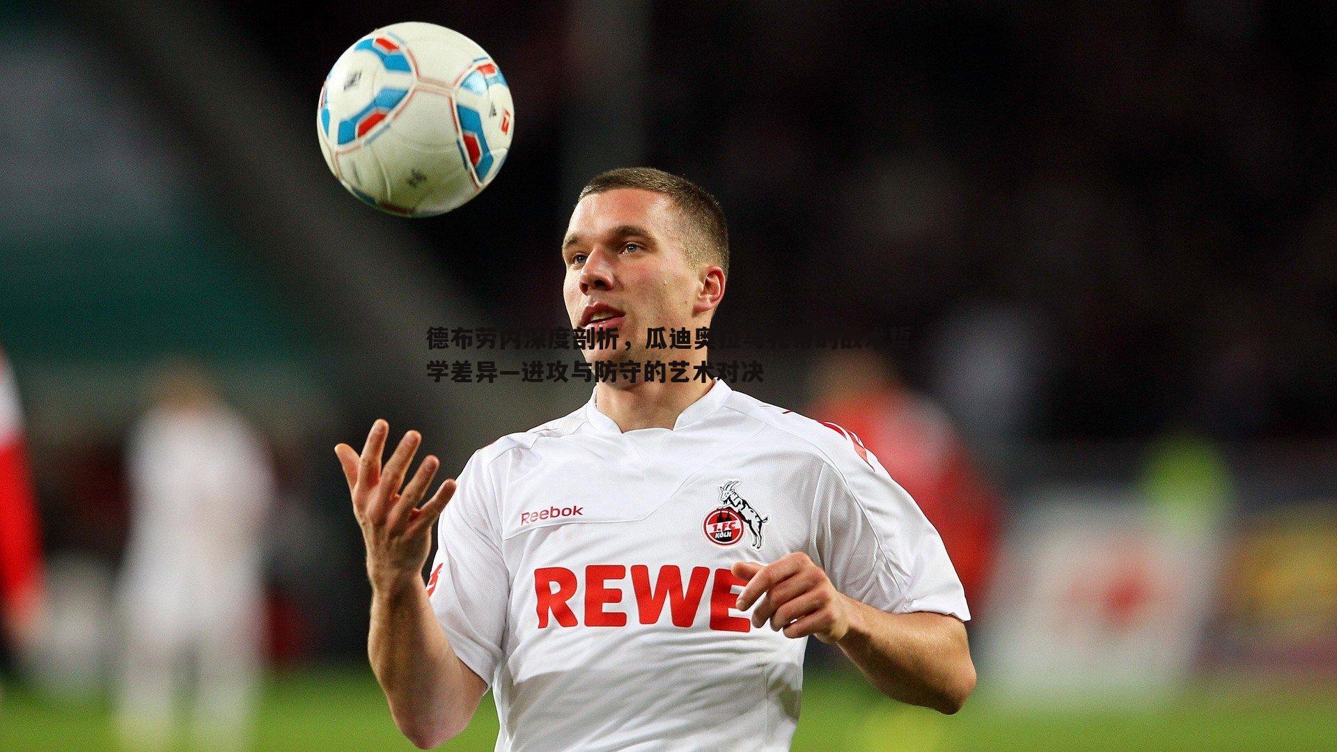 C7娱乐-德布劳内深度剖析，瓜迪奥拉与孔蒂的战术哲学差异—进攻与防守的艺术对决