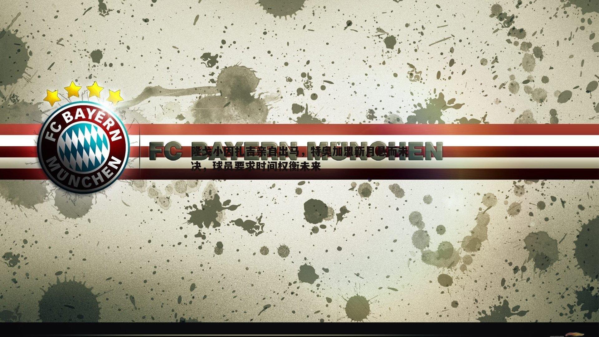 隆戈小因扎吉亲自出马，特奥加盟新月悬而未决，球员要求时间权衡未来