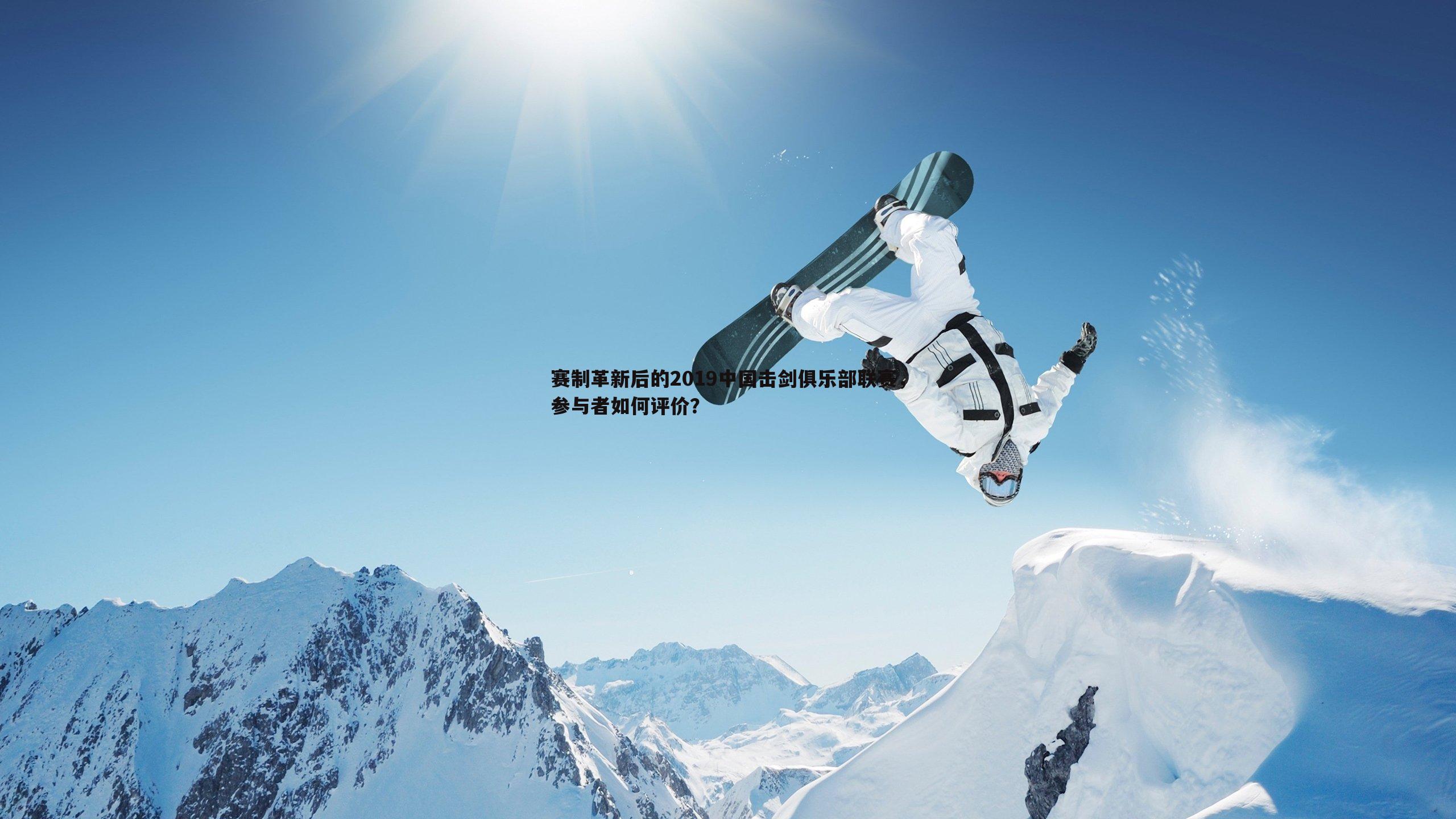 C7娱乐-赛制革新后的2019中国击剑俱乐部联赛，参与者如何评价？