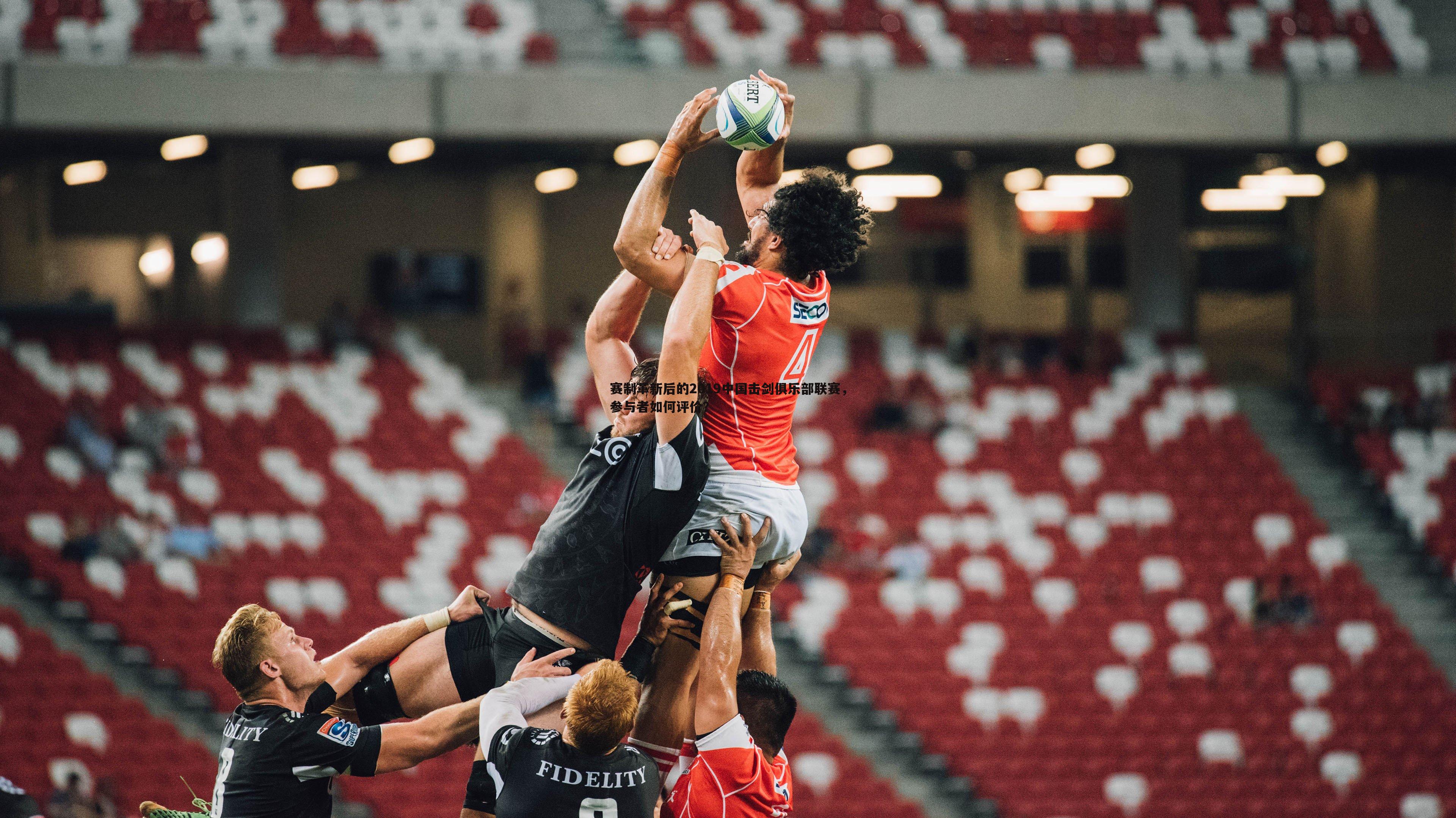 赛制革新后的2019中国击剑俱乐部联赛，参与者如何评价？