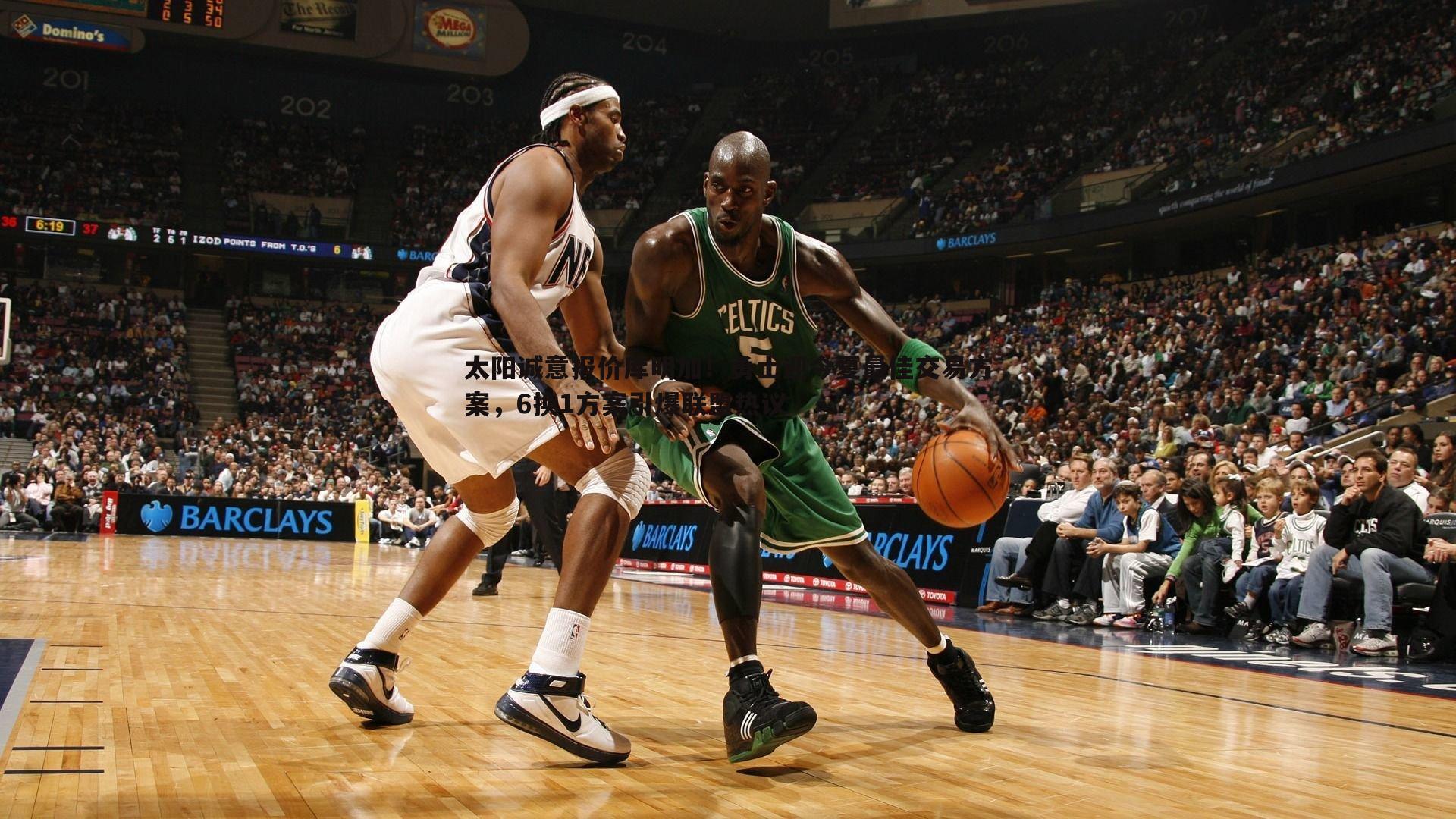 太阳诚意报价库明加！勇士迎今夏最佳交易方案，6换1方案引爆联盟热议