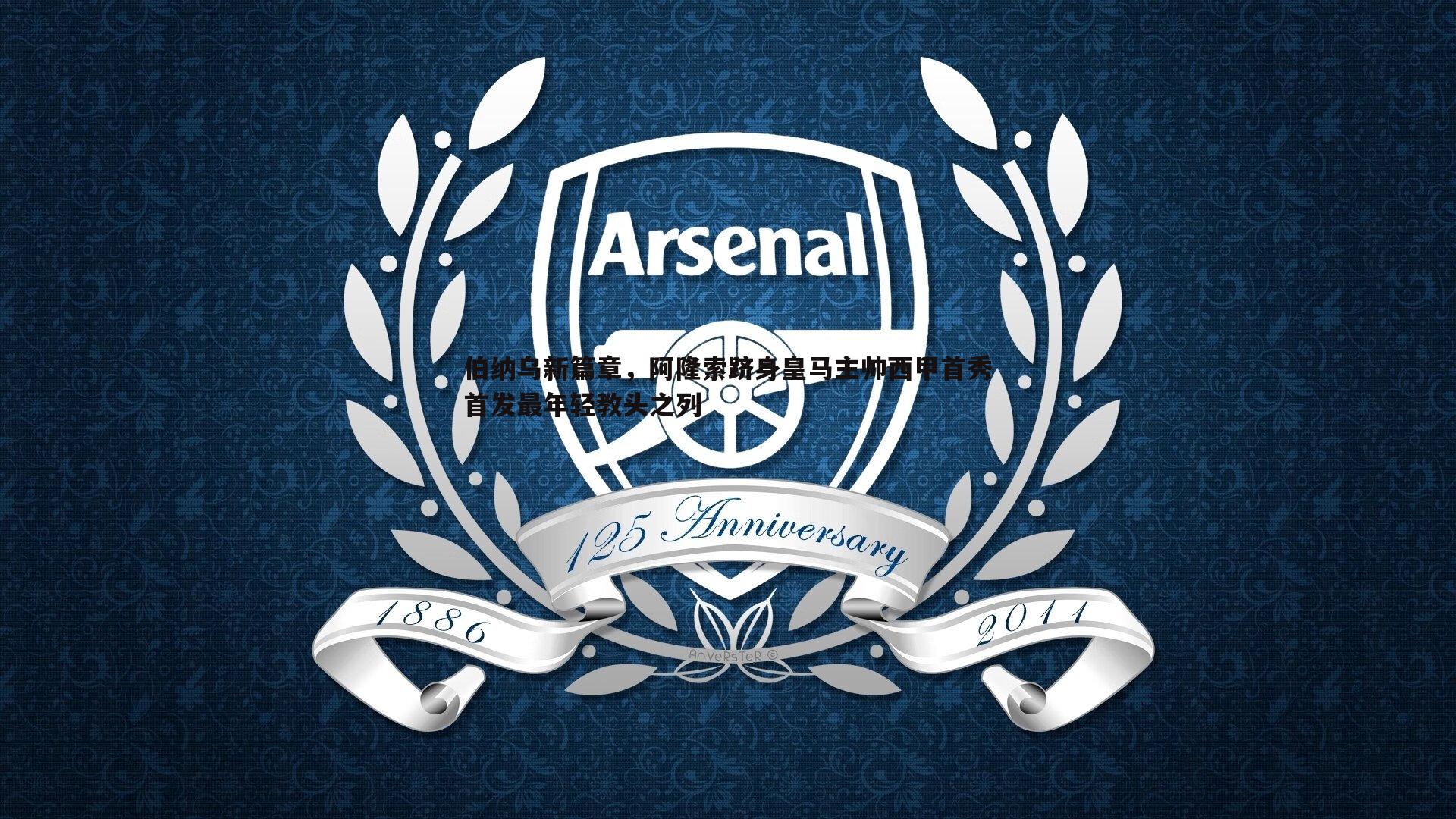 C7娱乐-伯纳乌新篇章，阿隆索跻身皇马主帅西甲首秀首发最年轻教头之列