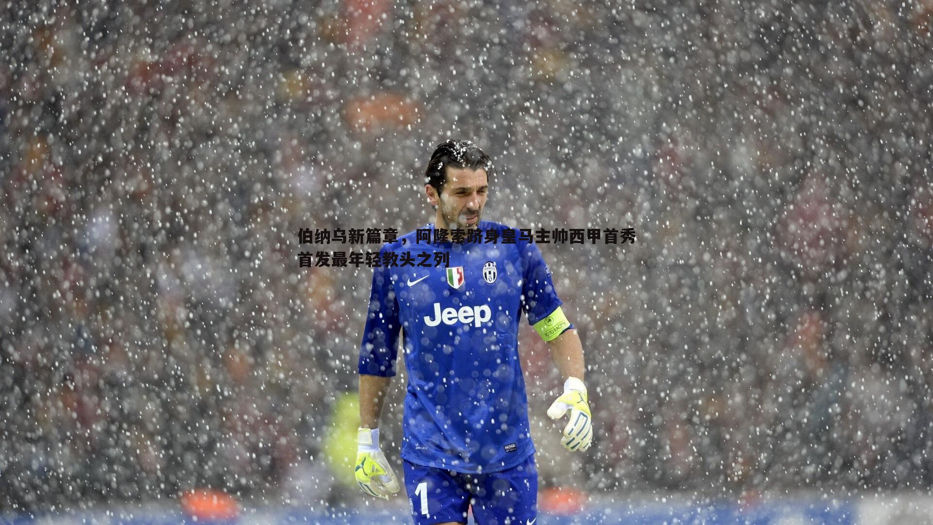 伯纳乌新篇章，阿隆索跻身皇马主帅西甲首秀首发最年轻教头之列