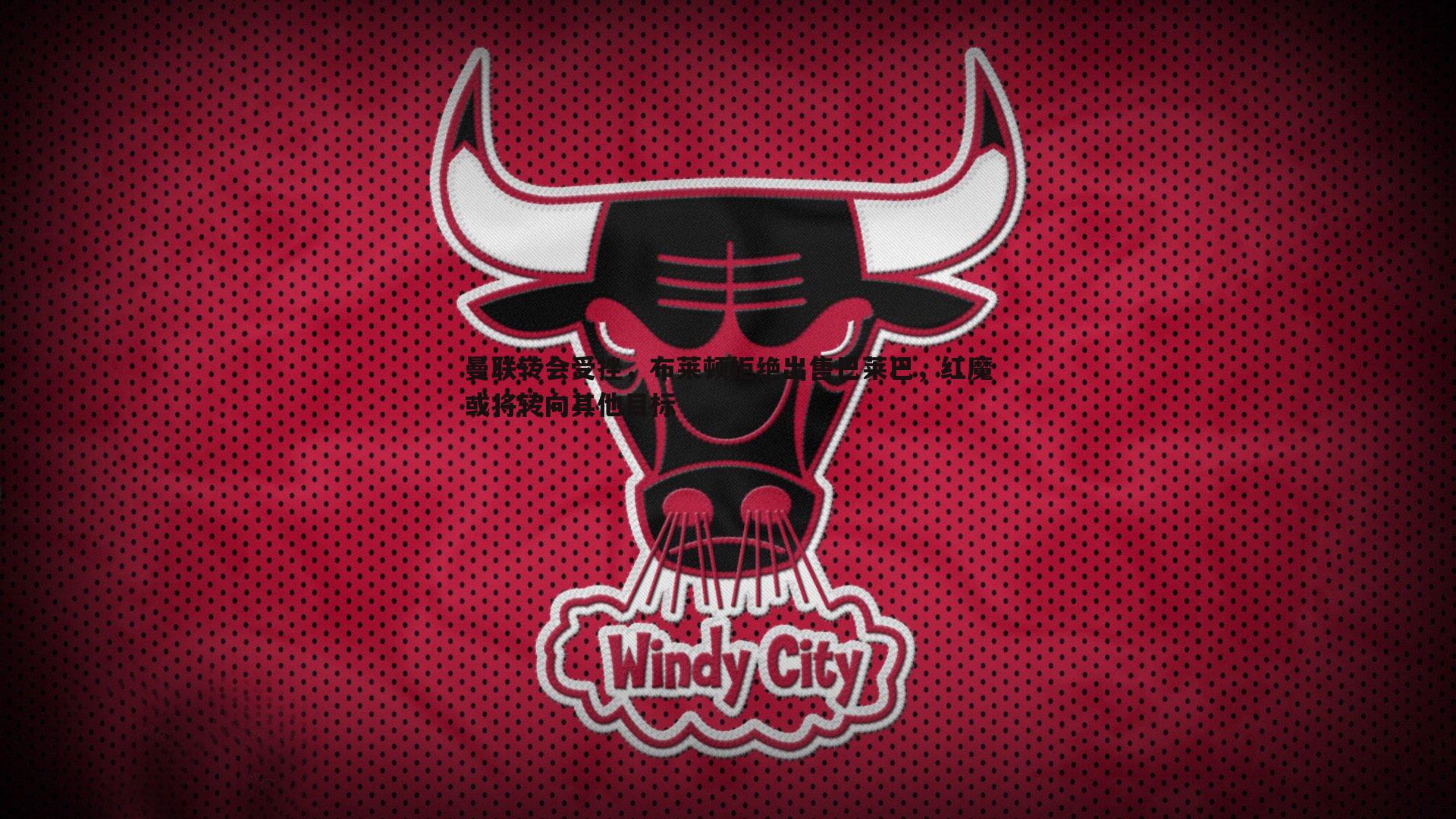 C7娱乐-曼联转会受挫，布莱顿拒绝出售巴莱巴，红魔或将转向其他目标