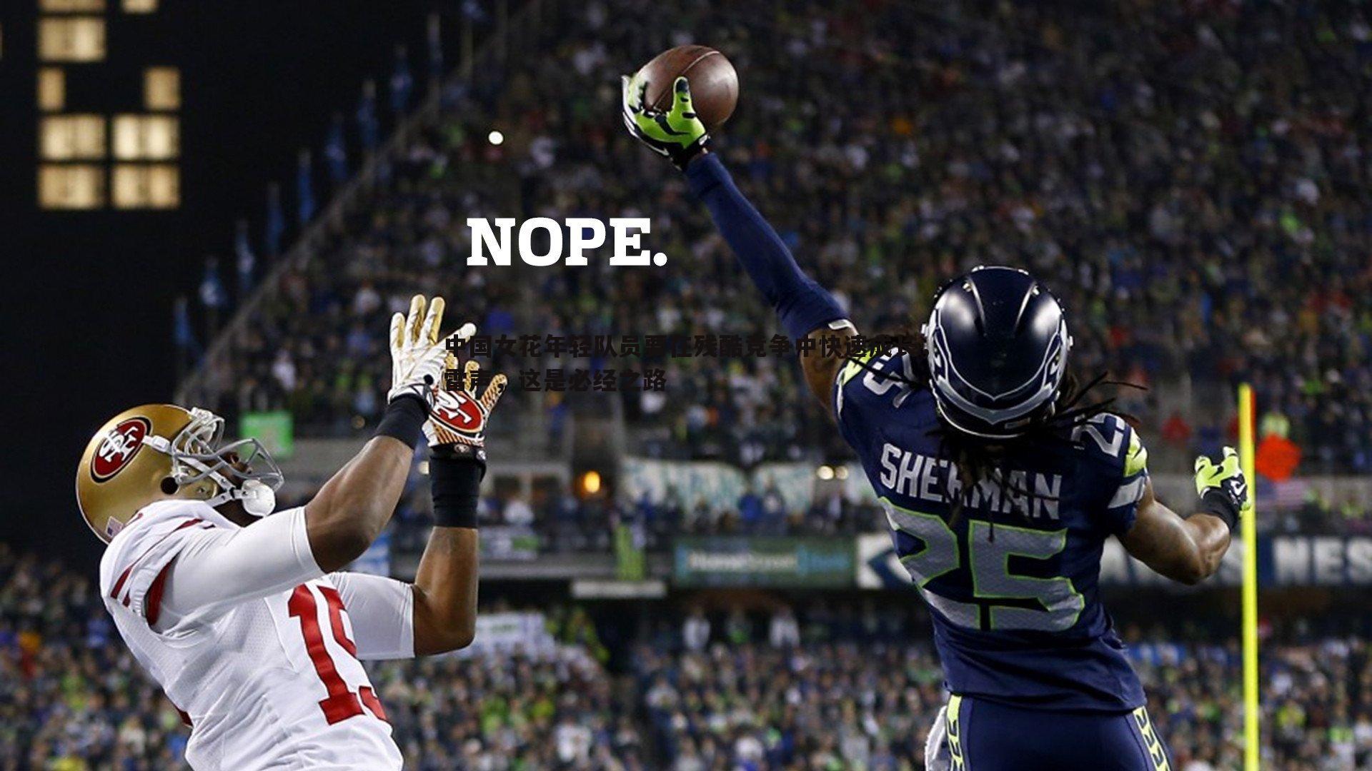 C7娱乐-中国女花年轻队员要在残酷竞争中快速成长，雷声，这是必经之路