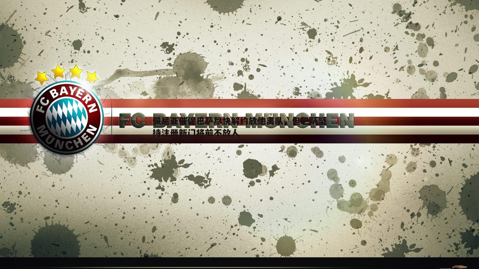 佩尼亚催促巴萨尽快解约放他离队，但巴萨坚持注册新门将前不放人