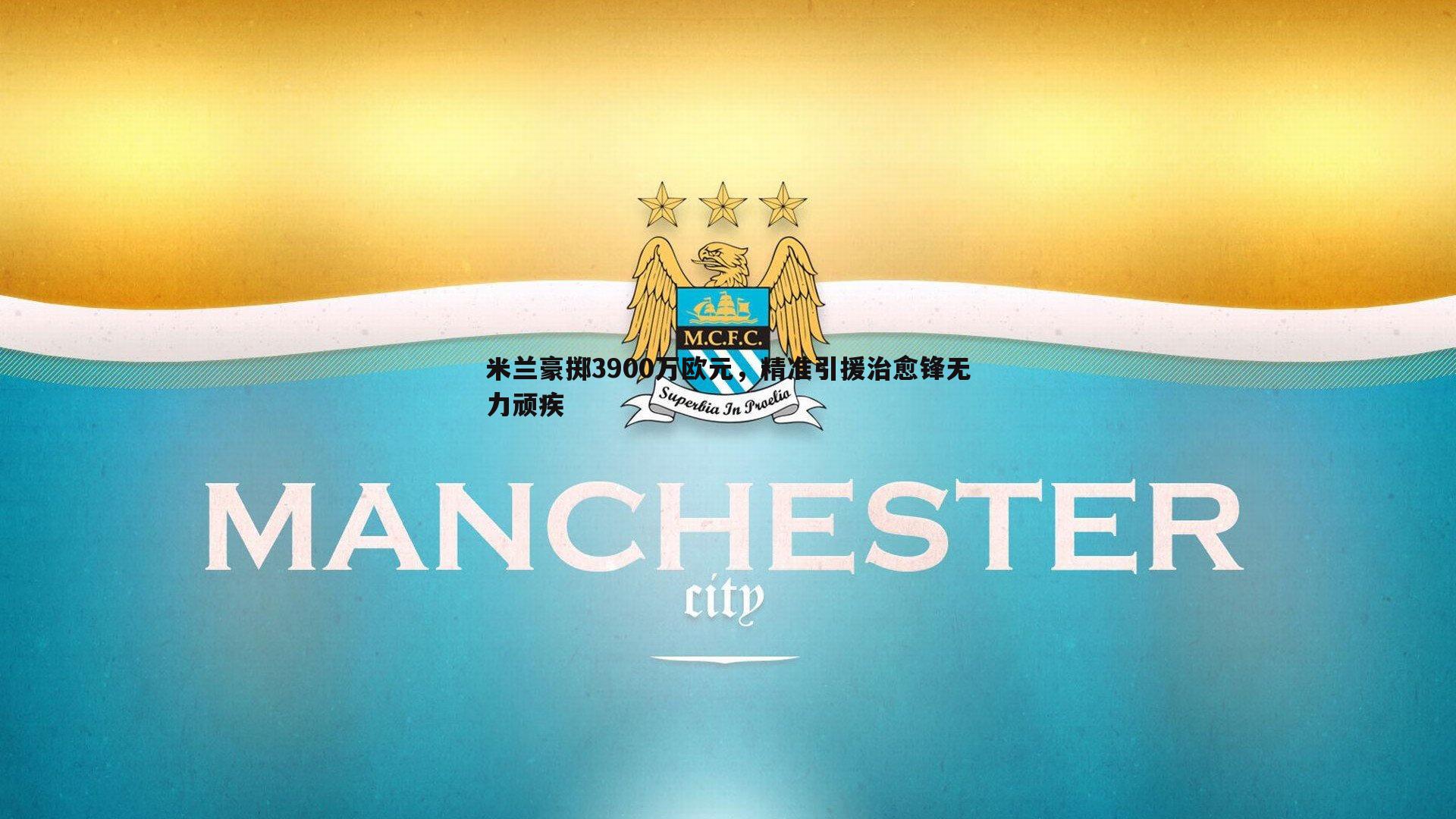 米兰豪掷3900万欧元,精准引援治愈锋无力顽疾