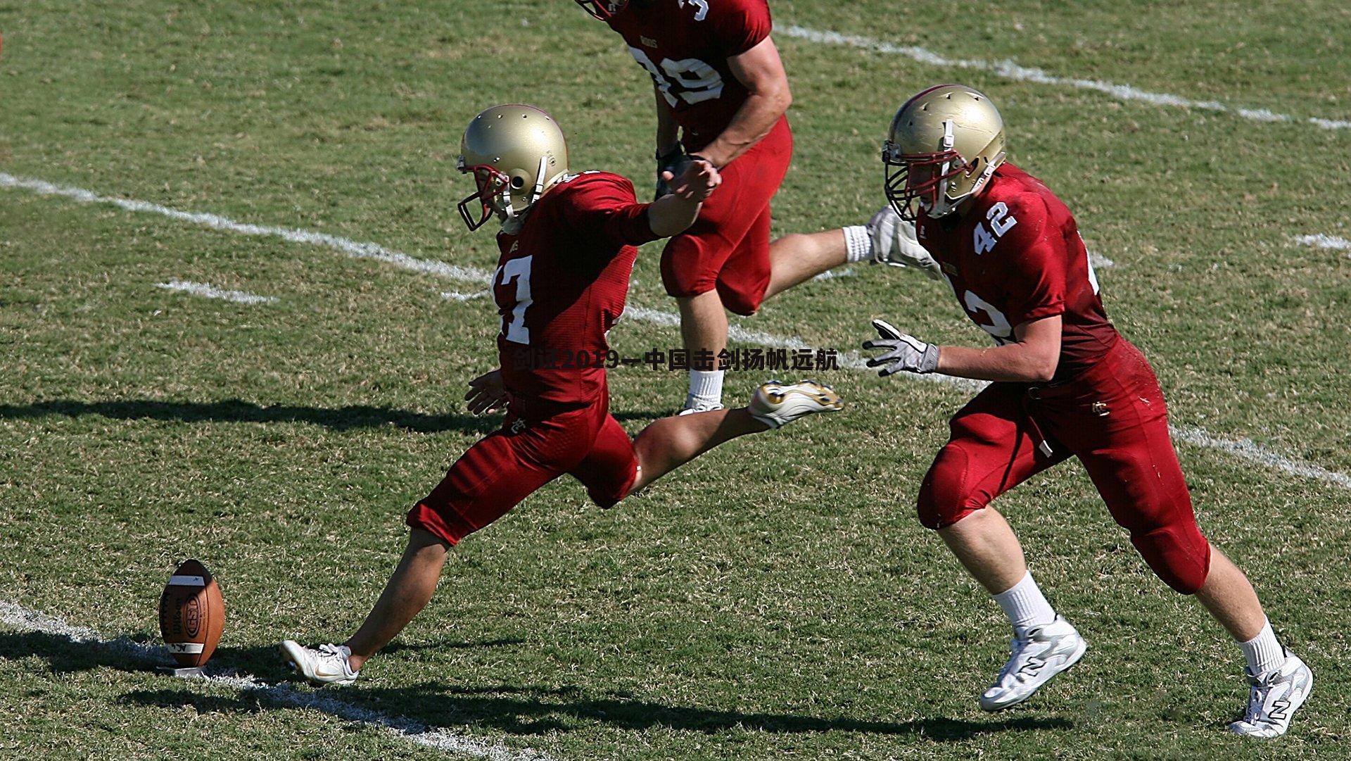 C7娱乐-剑证2019—中国击剑扬帆远航