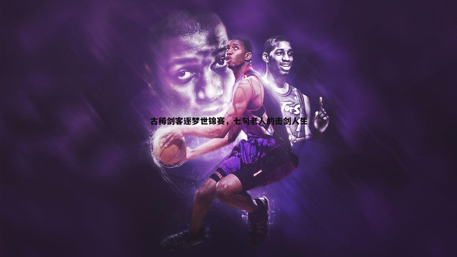 C7娱乐-古稀剑客逐梦世锦赛，七旬老人的击剑人生