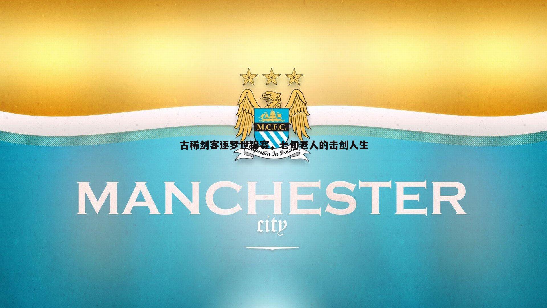 古稀剑客逐梦世锦赛，七旬老人的击剑人生