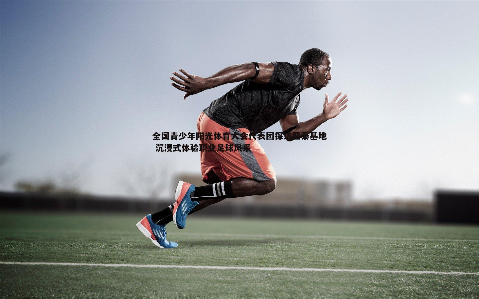 C7娱乐-全国青少年阳光体育大会代表团探访亚泰基地 沉浸式体验职业足球风采