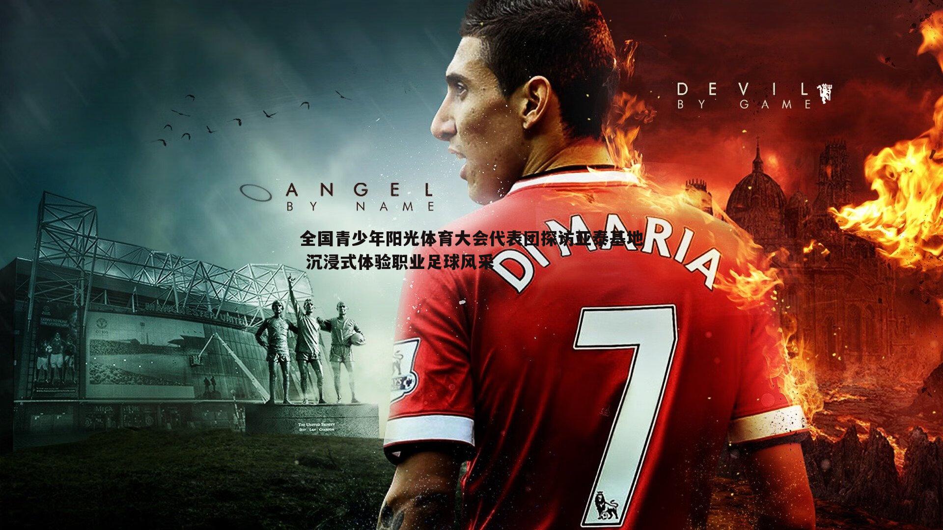 全国青少年阳光体育大会代表团探访亚泰基地 沉浸式体验职业足球风采