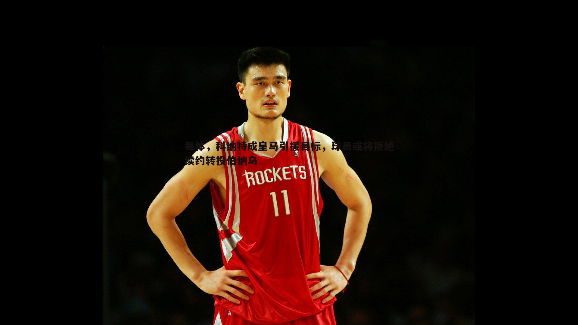 每体，科纳特成皇马引援目标，球员或将拒绝续约转投伯纳乌