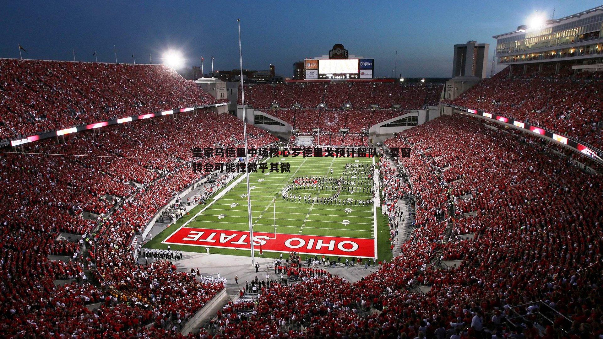 皇家马德里中场核心罗德里戈预计留队,夏窗转会可能性微乎其微