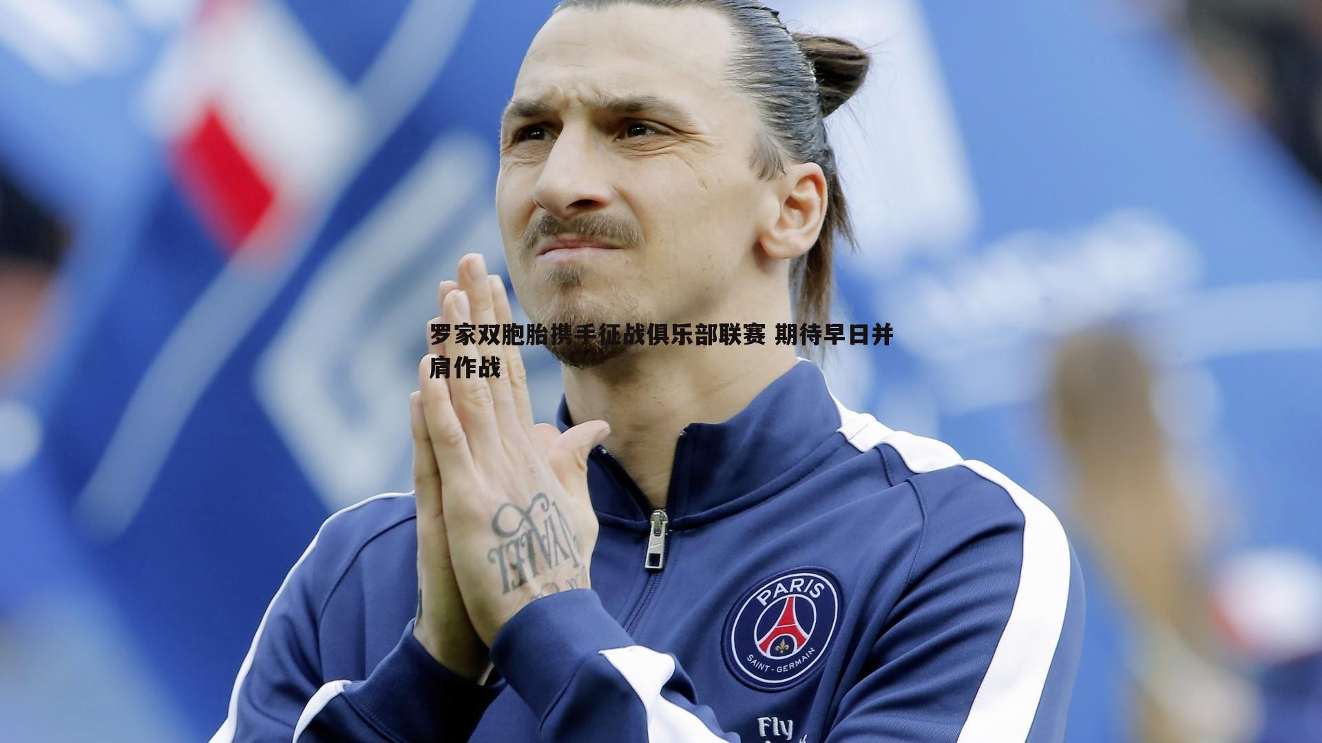 罗家双胞胎携手征战俱乐部联赛 期待早日并肩作战