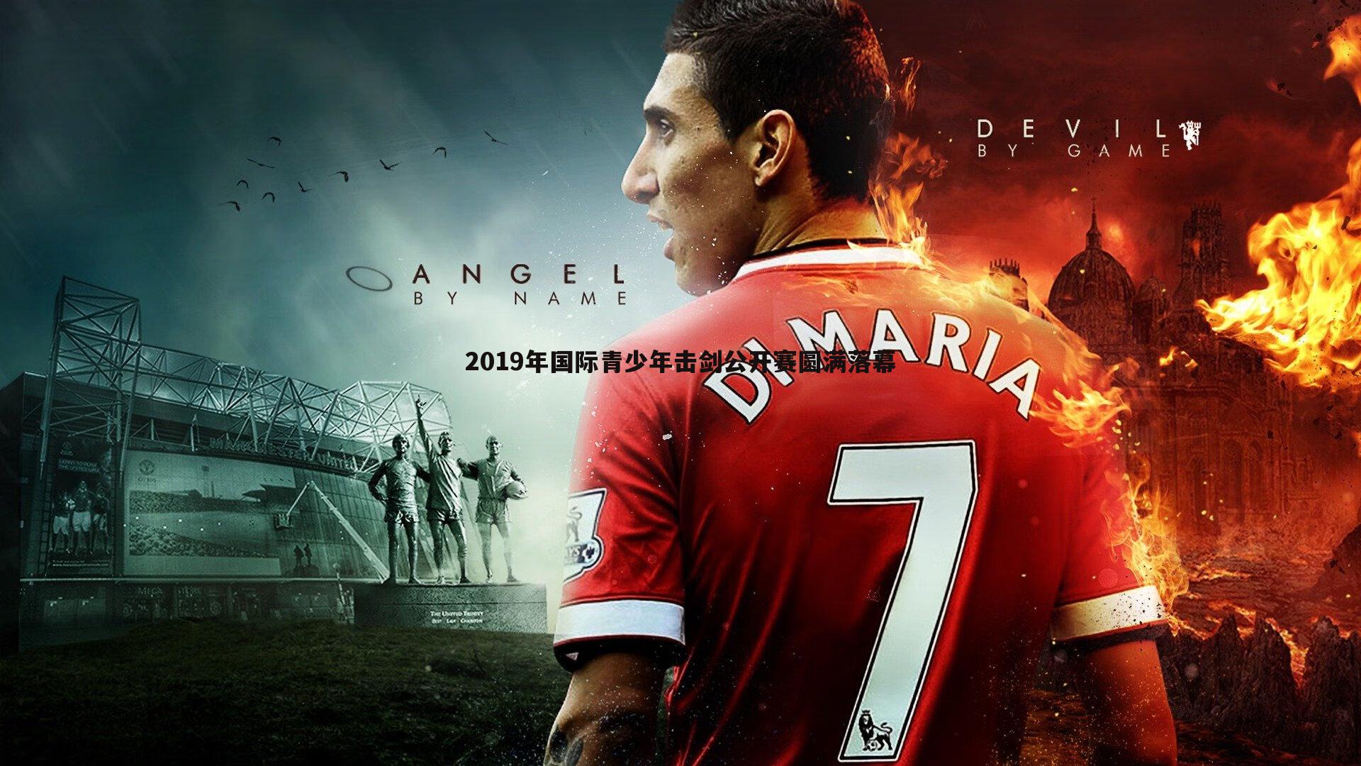 C7娱乐-2019年国际青少年击剑公开赛圆满落幕