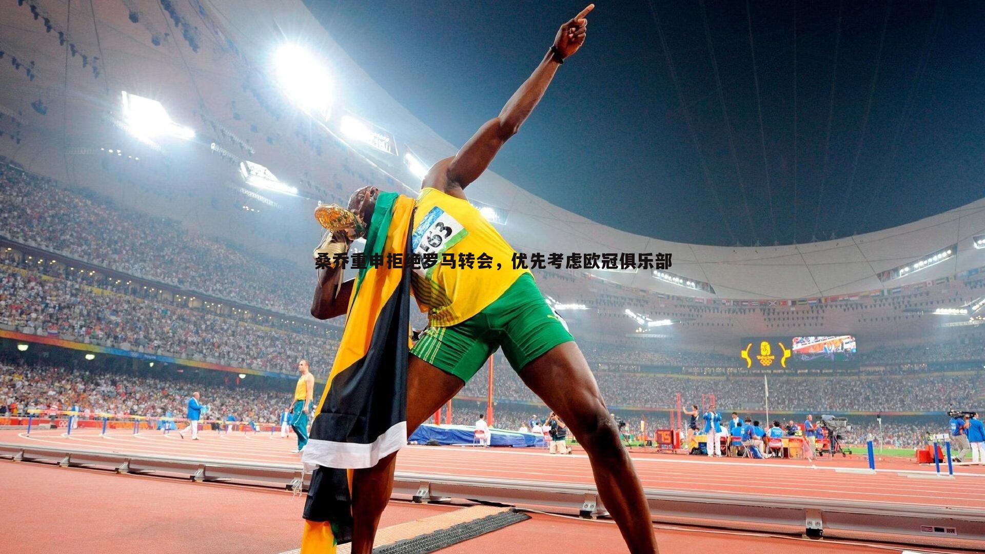 桑乔重申拒绝罗马转会，优先考虑欧冠俱乐部