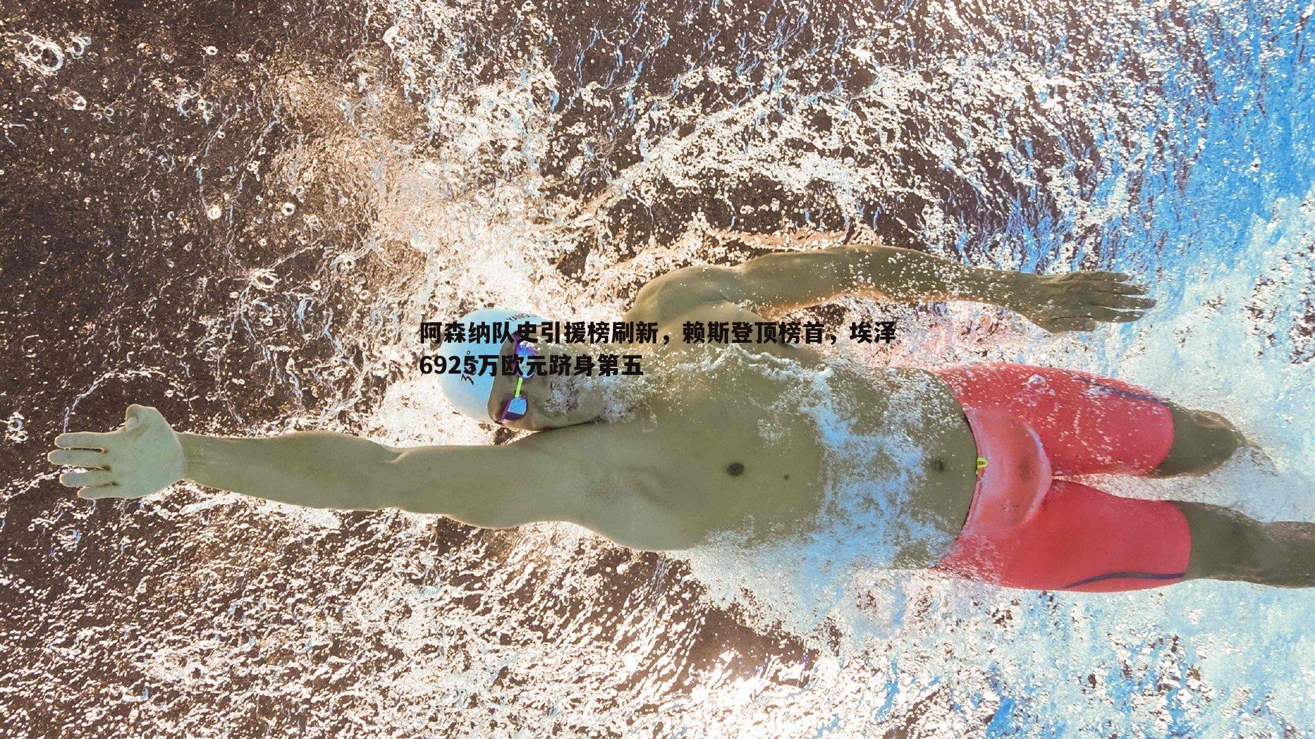 阿森纳队史引援榜刷新,赖斯登顶榜首,埃泽6925万欧元跻身第五