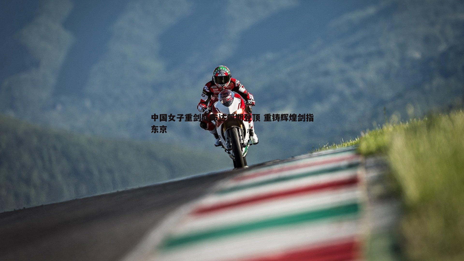 C7娱乐-中国女子重剑队布达佩斯登顶 重铸辉煌剑指东京