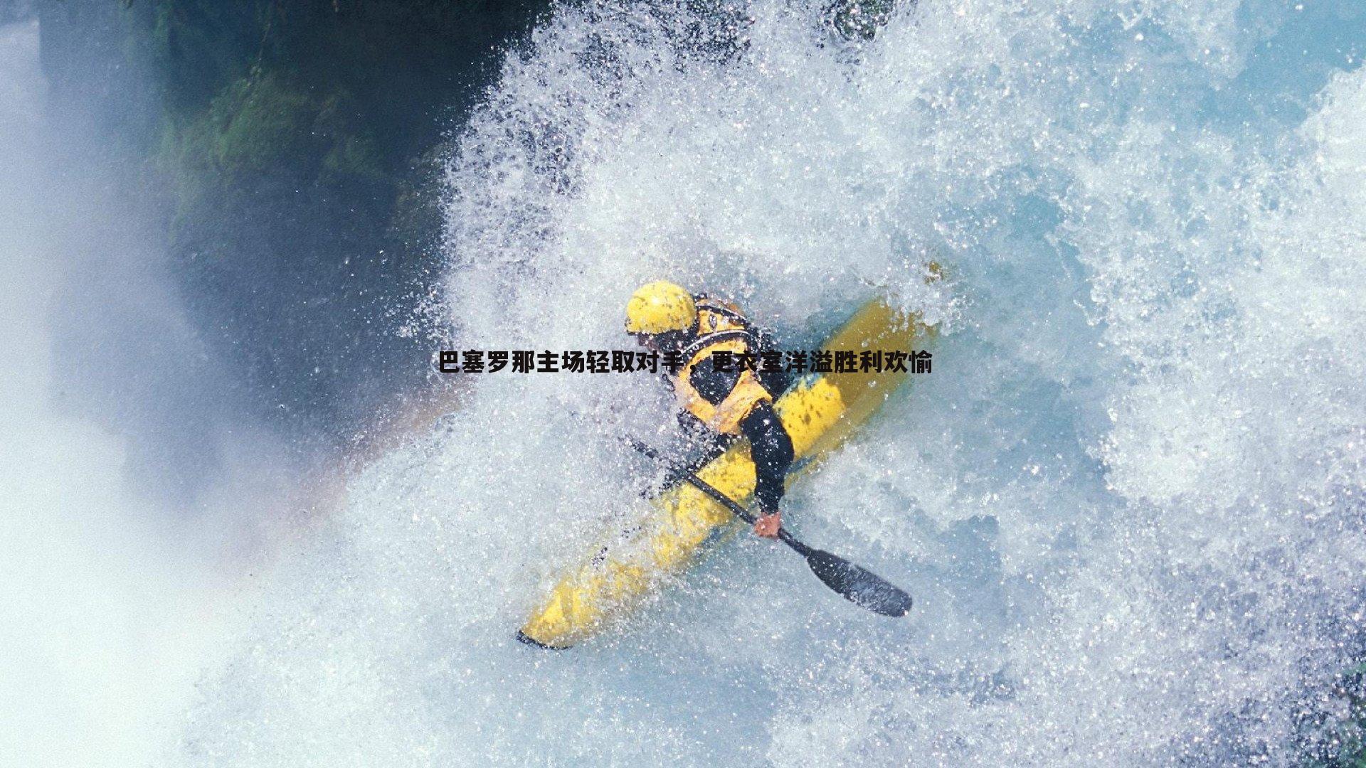 C7娱乐-巴塞罗那主场轻取对手，更衣室洋溢胜利欢愉