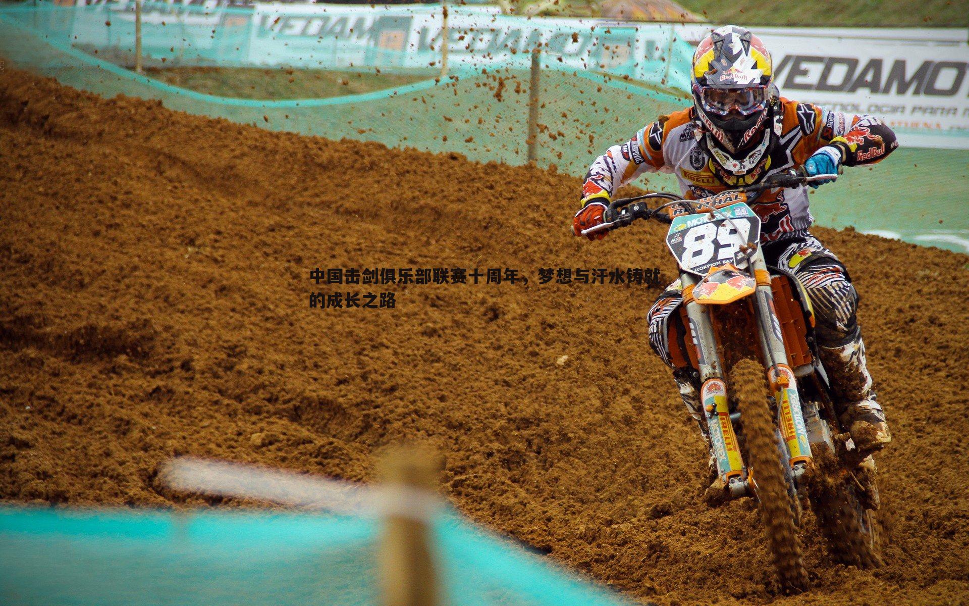 中国击剑俱乐部联赛十周年,梦想与汗水铸就的成长之路