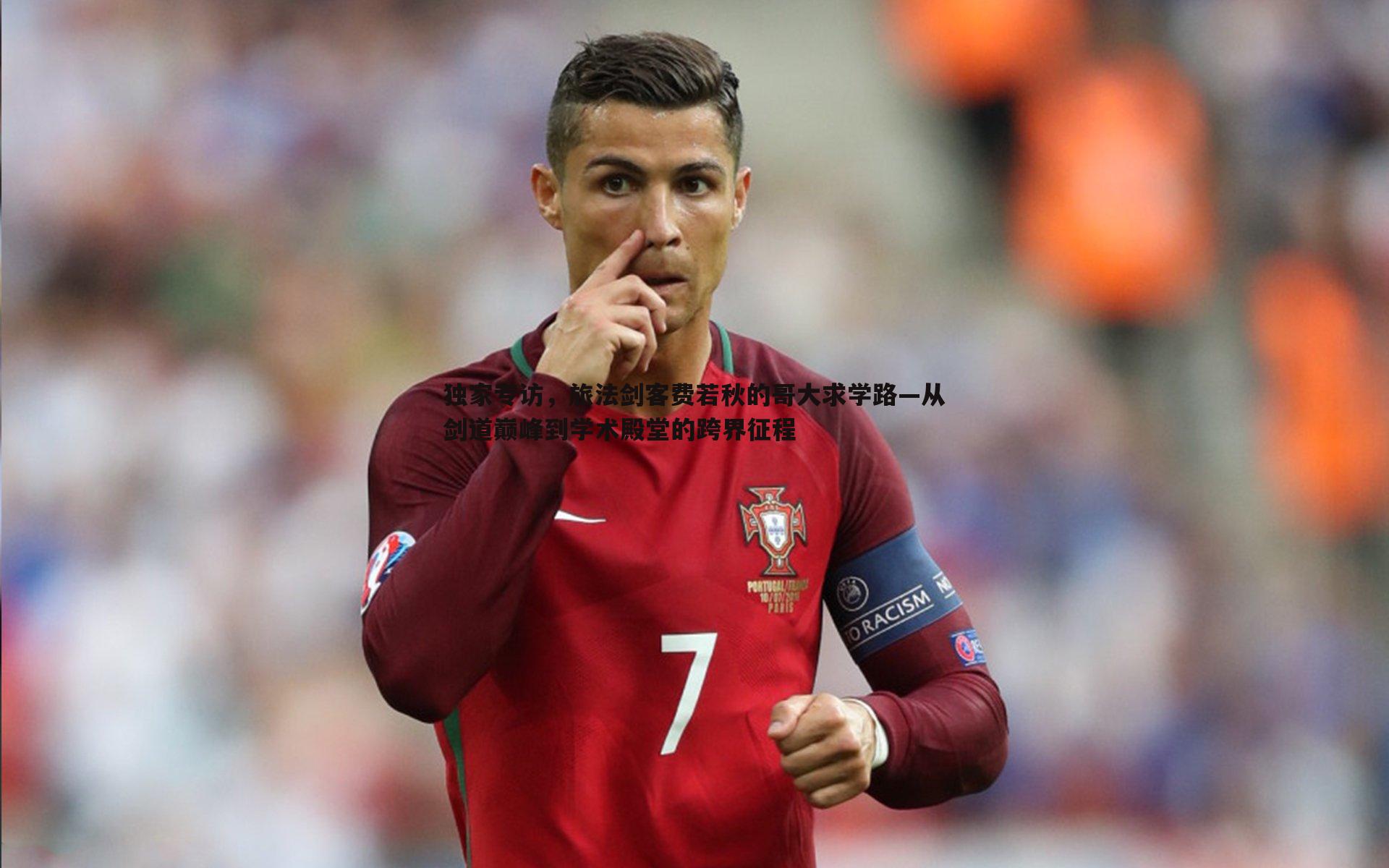 C7娱乐-独家专访，旅法剑客费若秋的哥大求学路—从剑道巅峰到学术殿堂的跨界征程